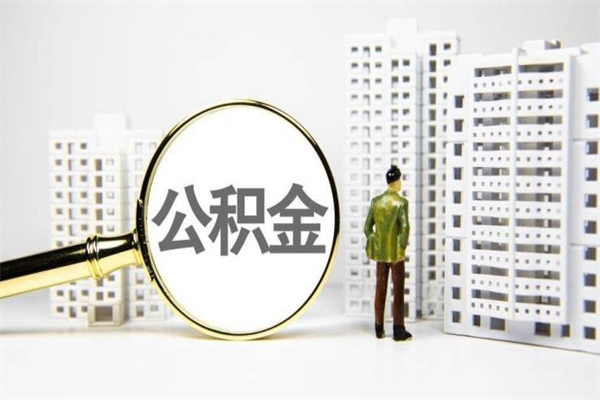 公积金按月提取突然变少了-晋城公积金代办平台